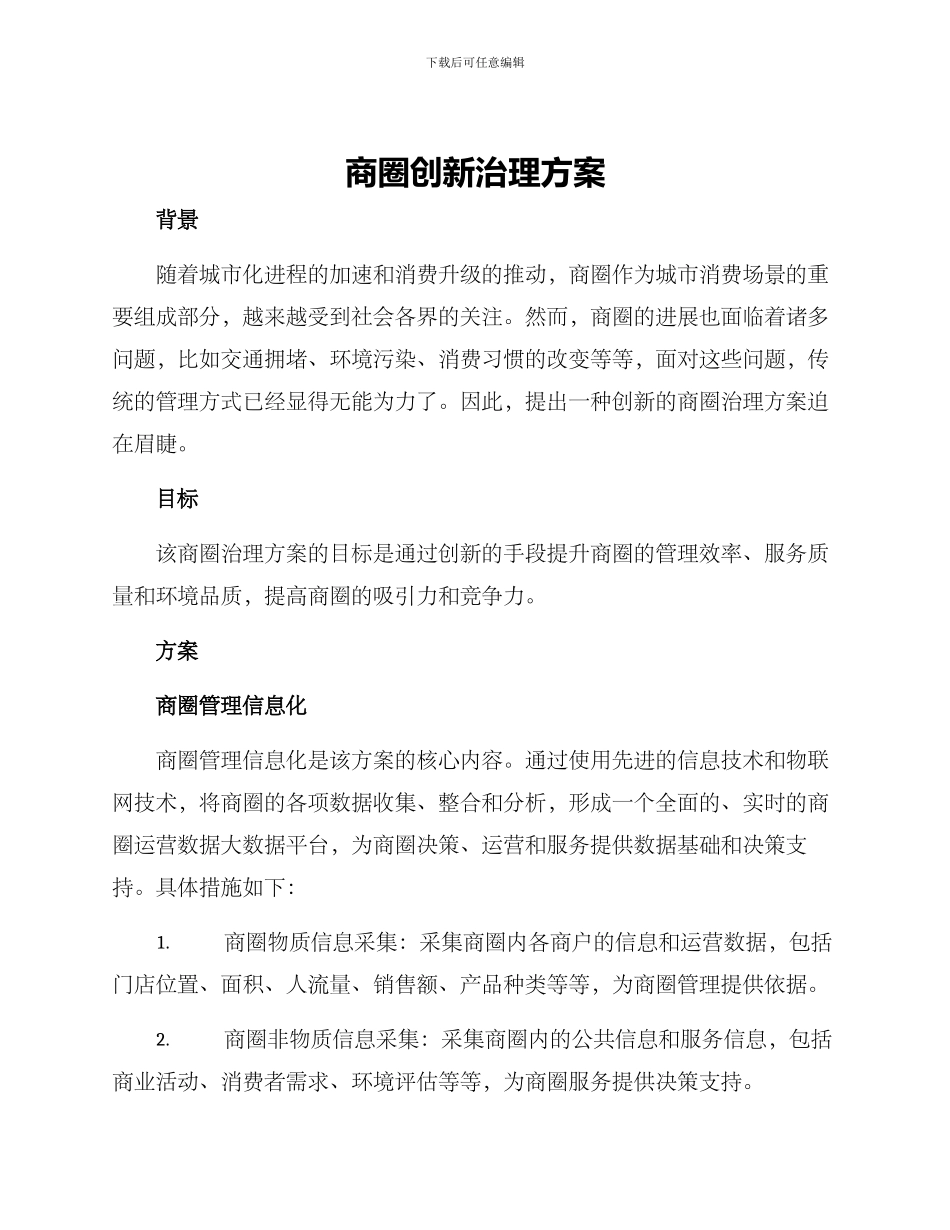 商圈创新治理方案_第1页
