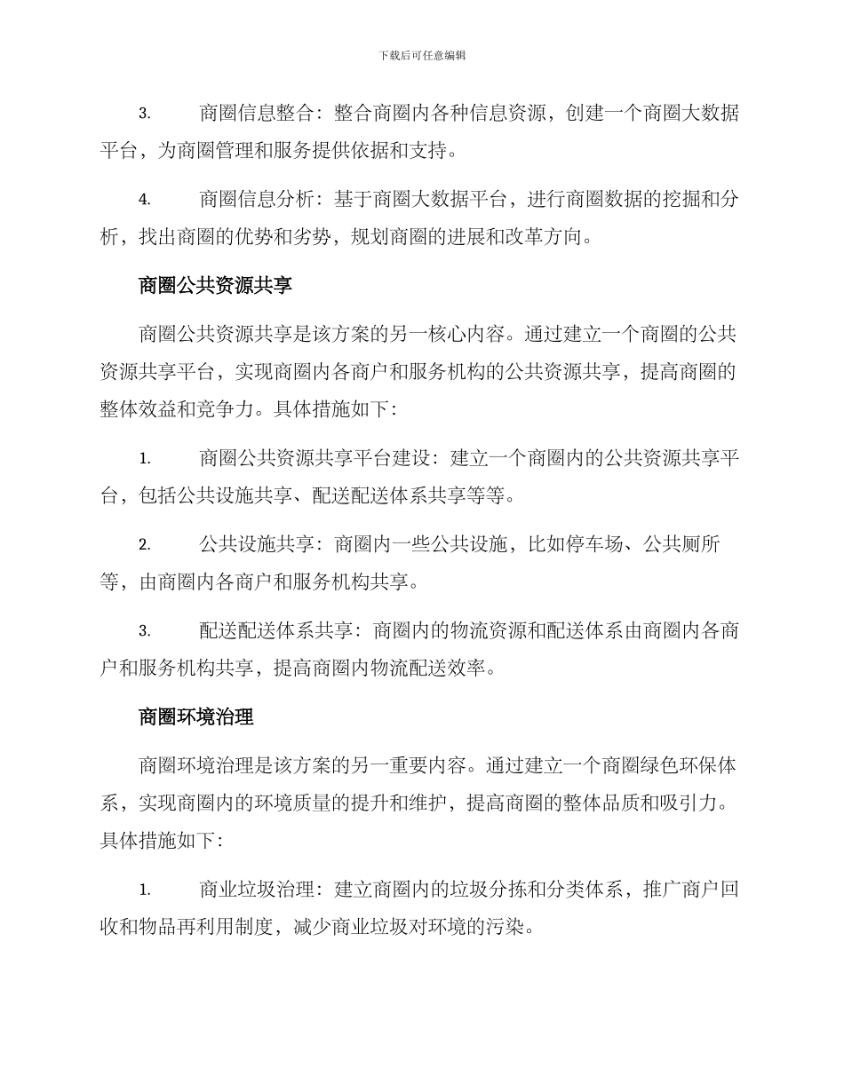 商圈创新治理方案_第2页