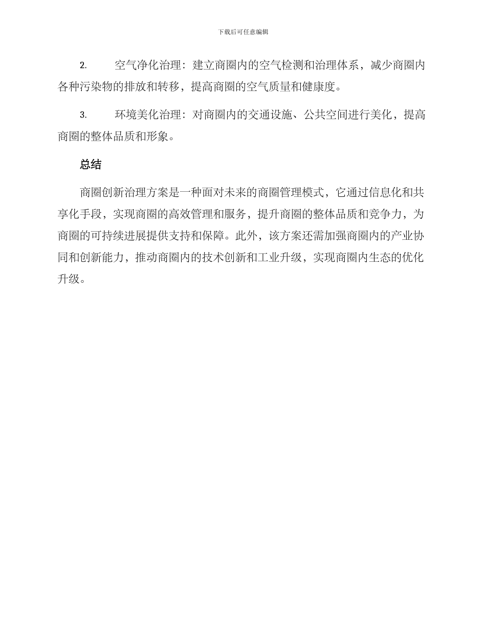 商圈创新治理方案_第3页