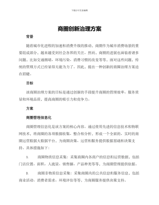 商圈创新治理方案
