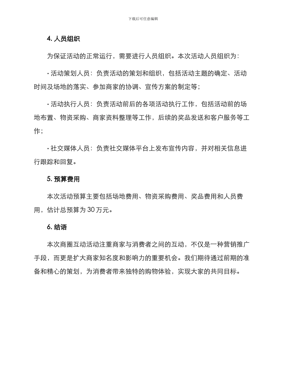 商圈互动活动策划方案_第3页