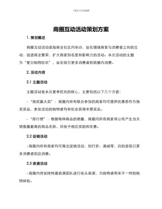 商圈互动活动策划方案