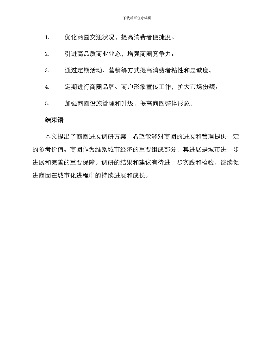 商圈发展调研方案_第3页