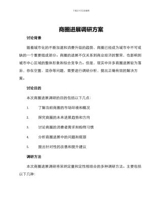 商圈发展调研方案