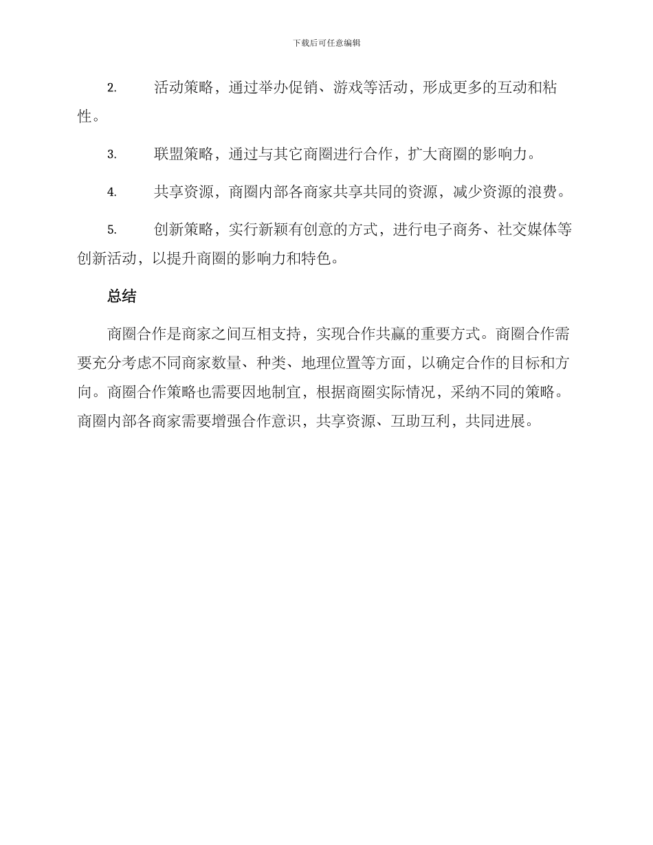商圈合作洽谈方案_第3页