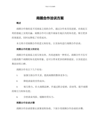 商圈合作洽谈方案