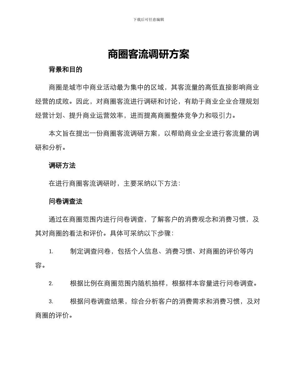 商圈客流调研方案_第1页