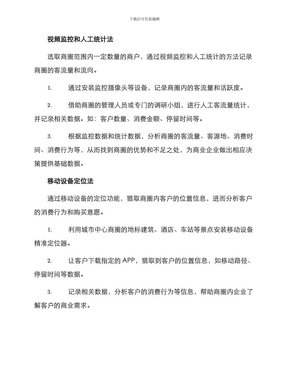 商圈客流调研方案_第2页