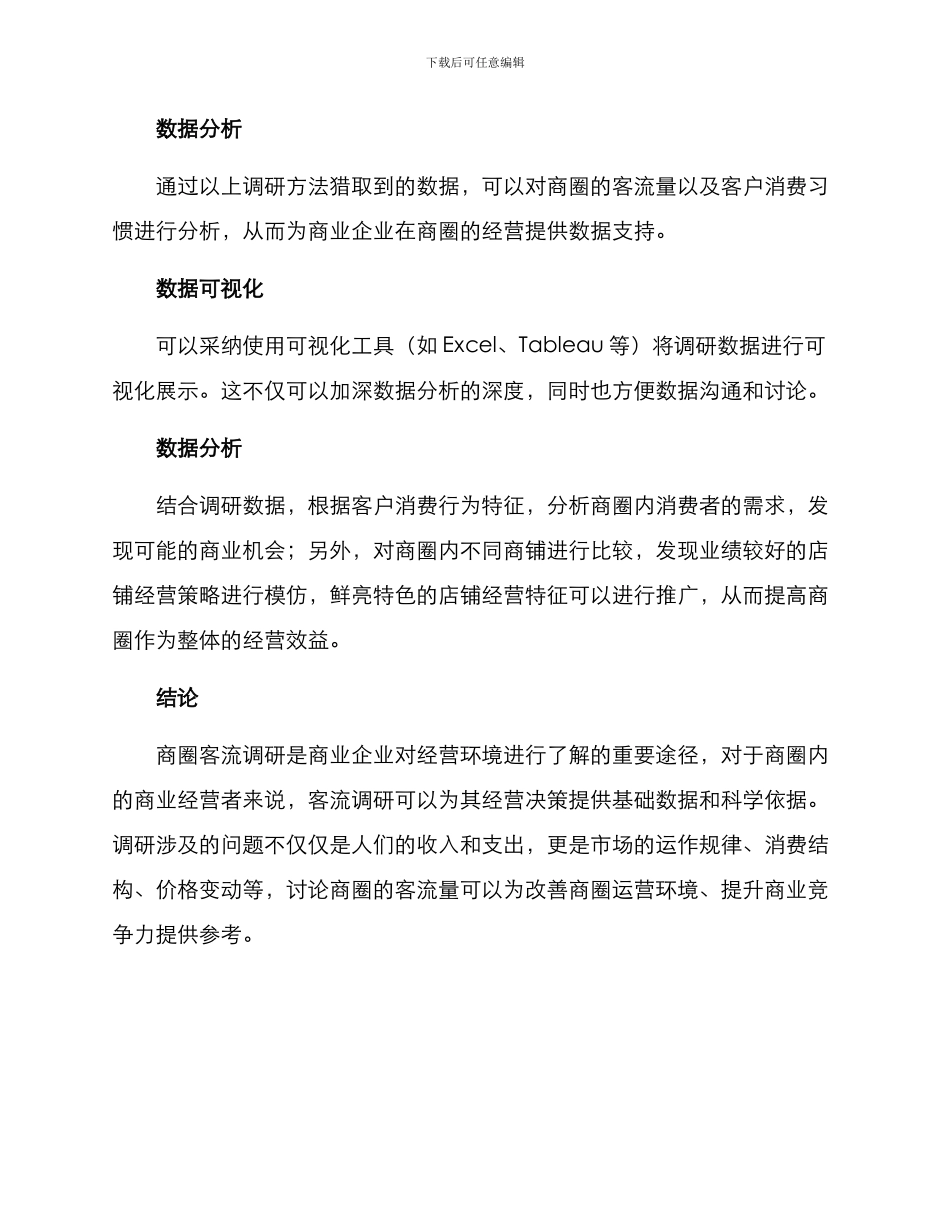 商圈客流调研方案_第3页