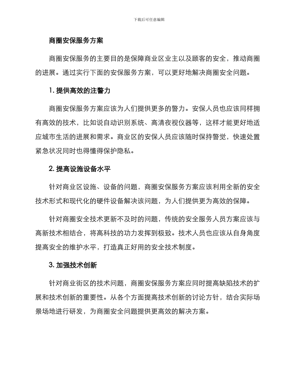 商圈安保服务方案_第2页