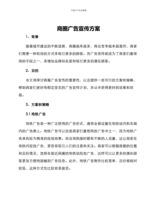 商圈广告宣传方案