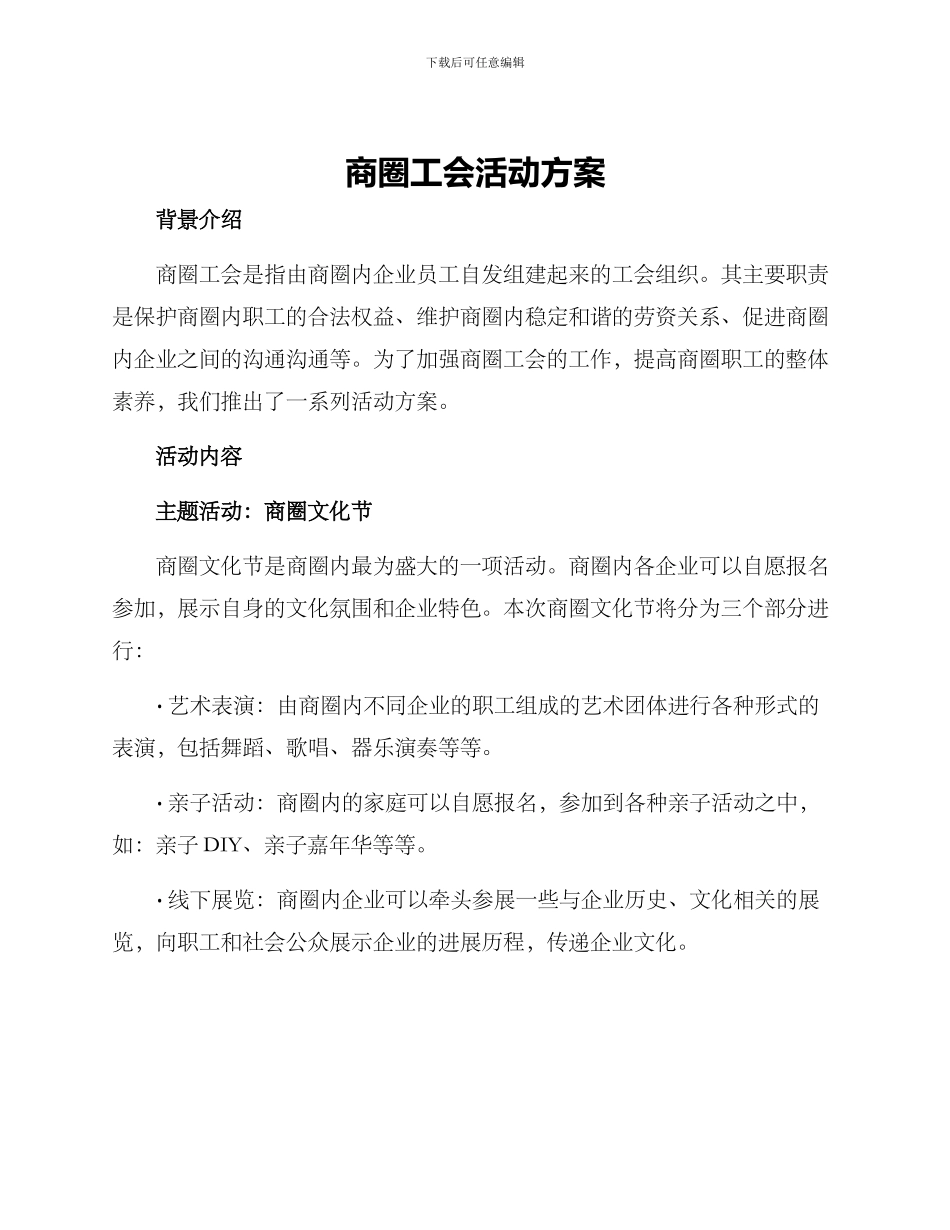 商圈工会活动方案_第1页
