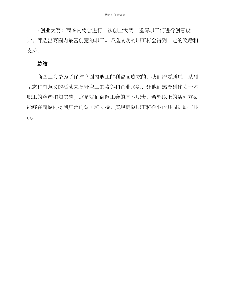 商圈工会活动方案_第3页