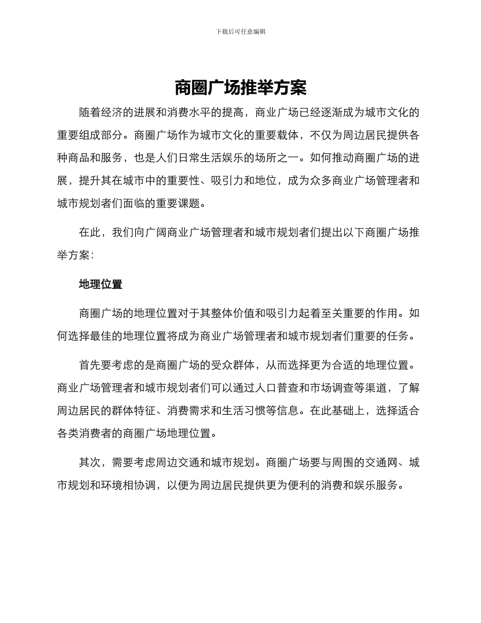 商圈广场推荐方案_第1页