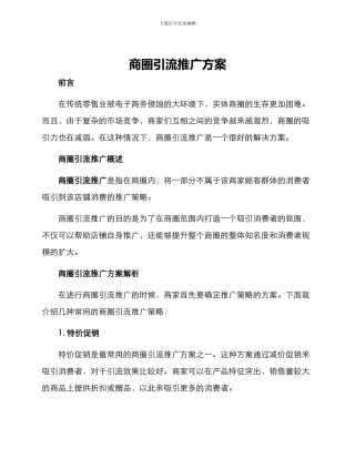 商圈引流推广方案