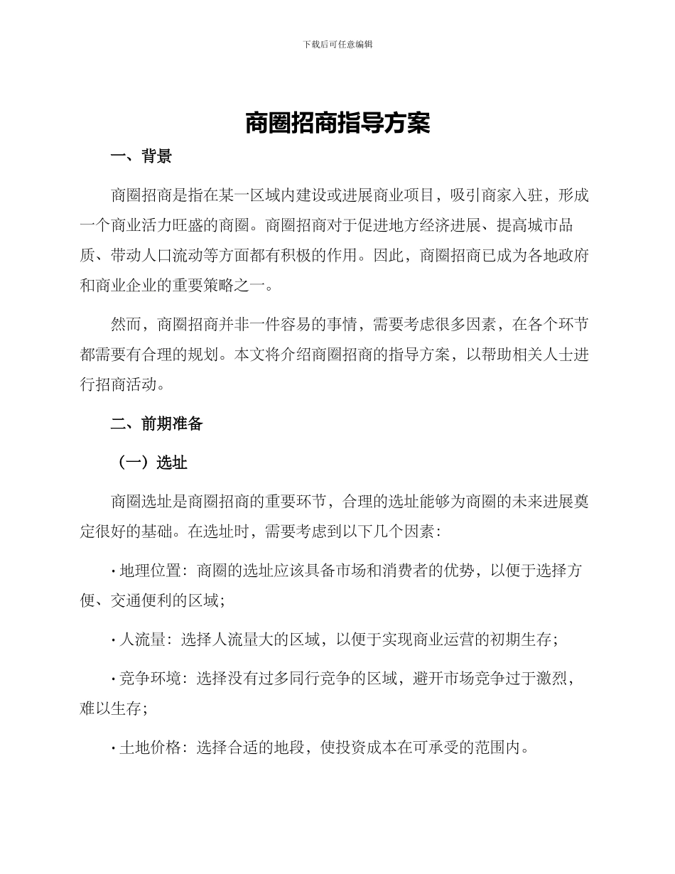 商圈招商指导方案_第1页