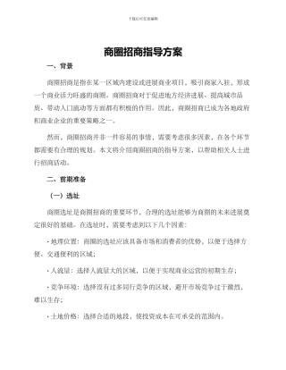 商圈招商指导方案