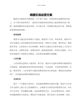 商圈引流运营方案
