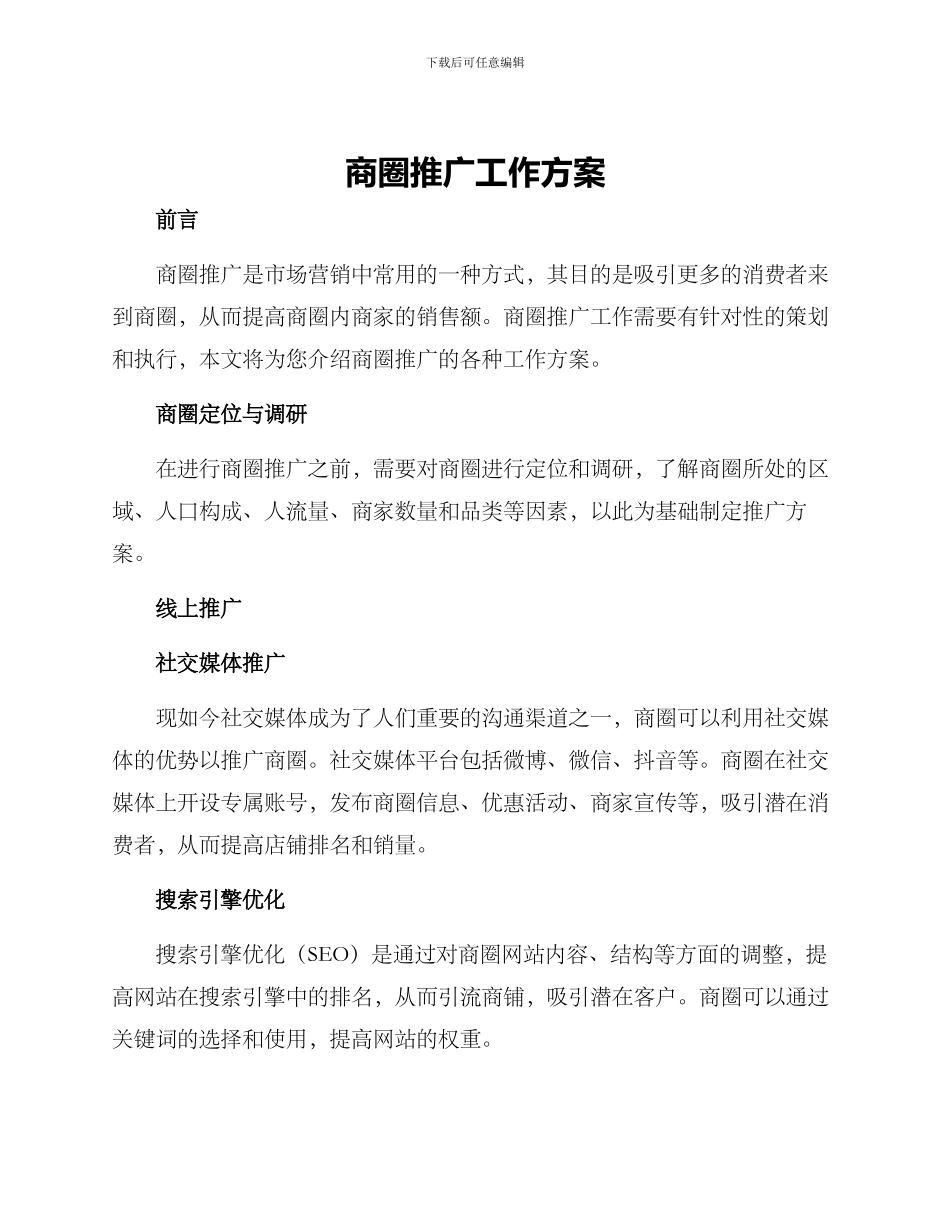 商圈推广工作方案_第1页