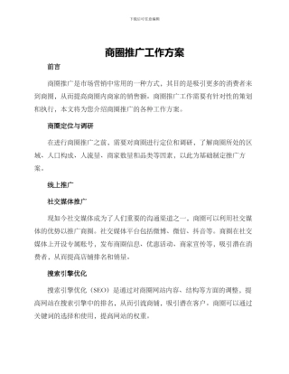 商圈推广工作方案