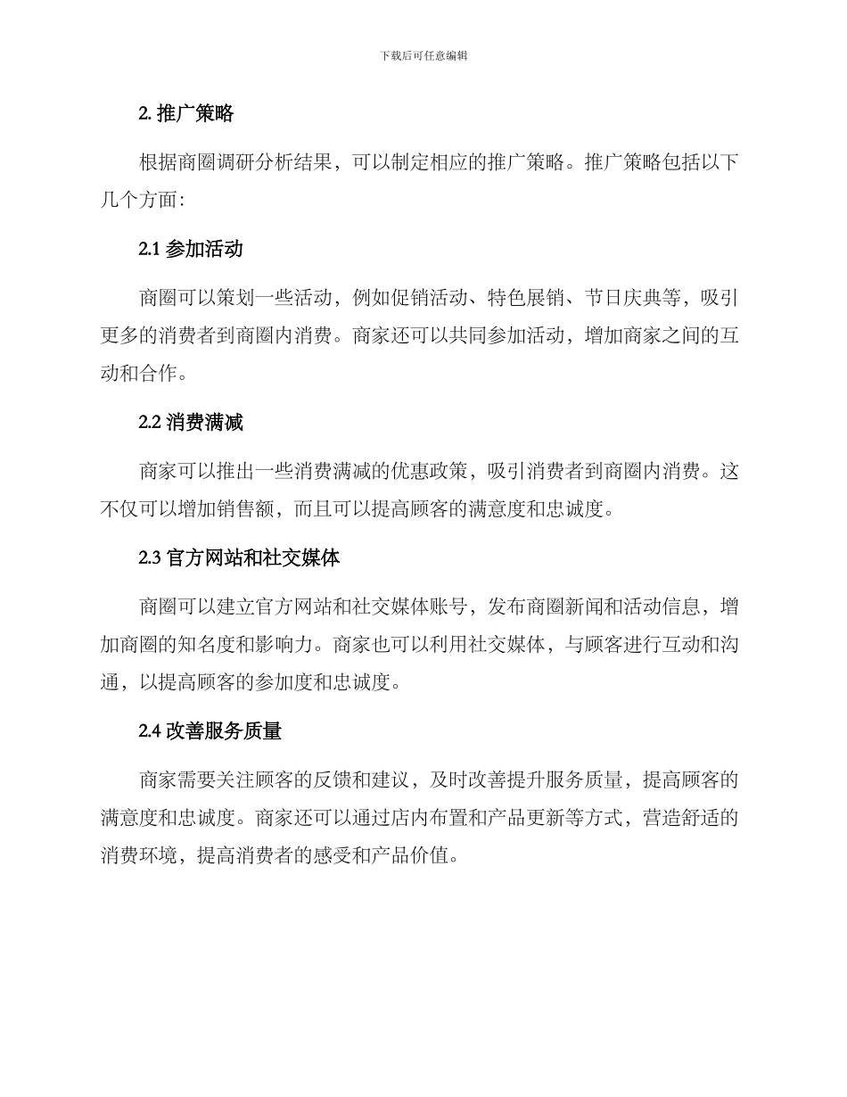 商圈推广方案_第2页