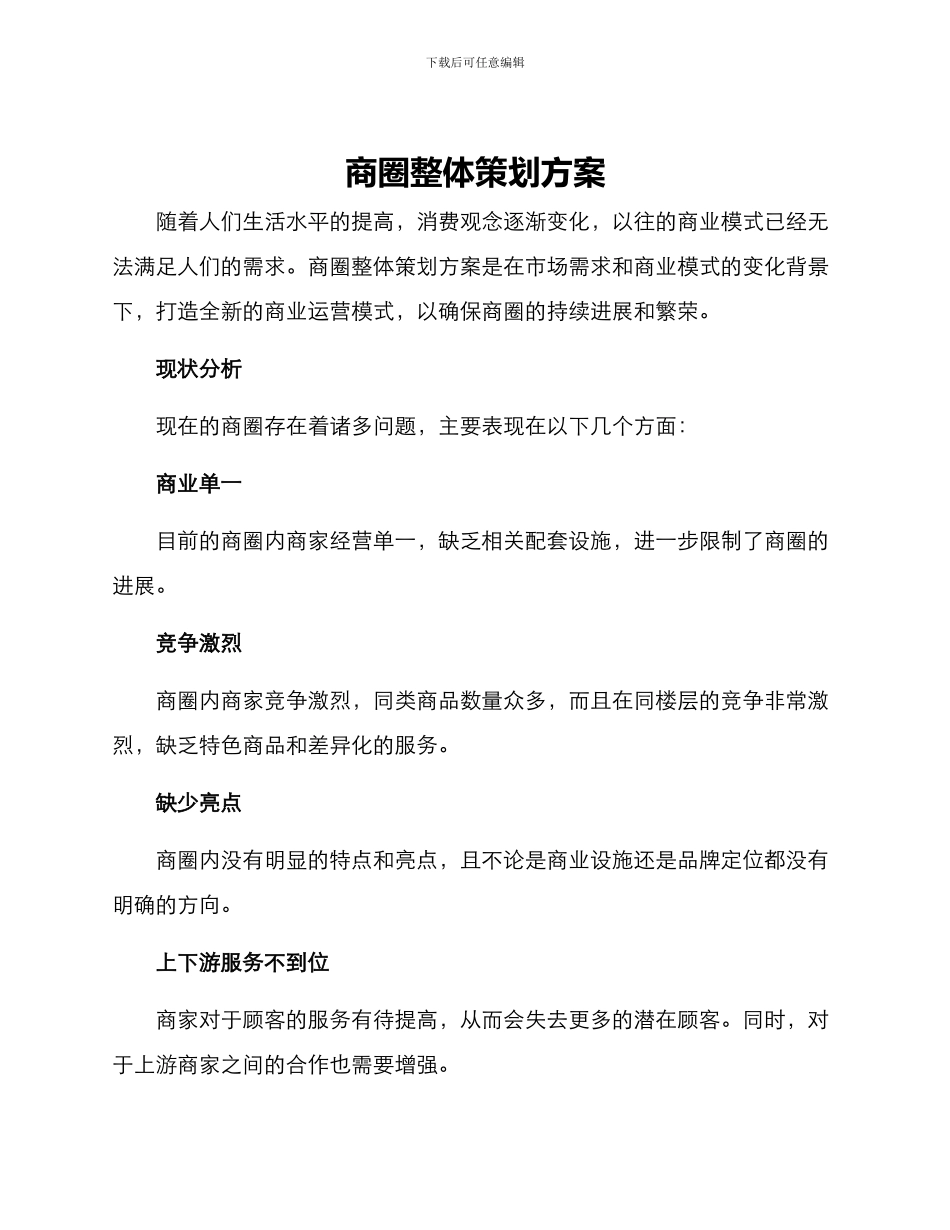 商圈整体策划方案_第1页