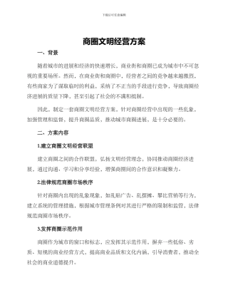 商圈文明经营方案