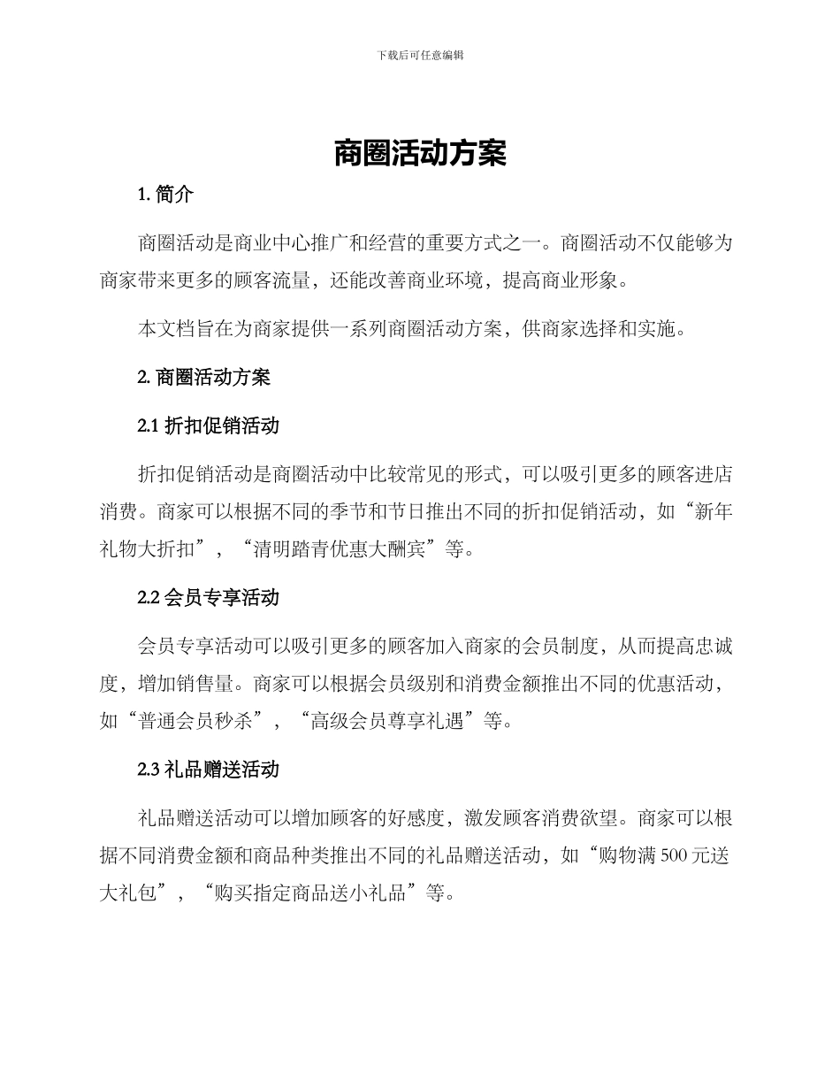 商圈活动方案_第1页