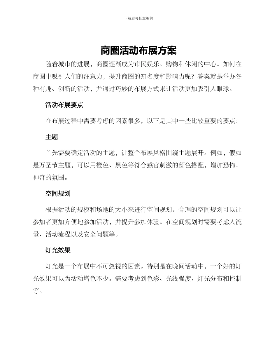 商圈活动布展方案_第1页