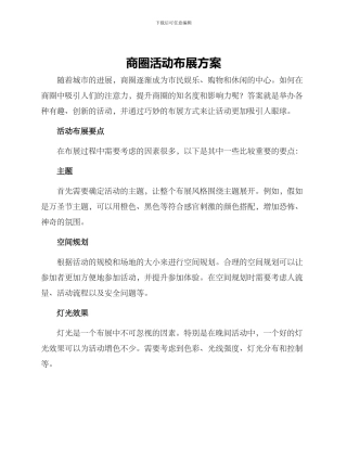 商圈活动布展方案