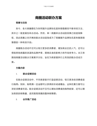 商圈活动联办方案