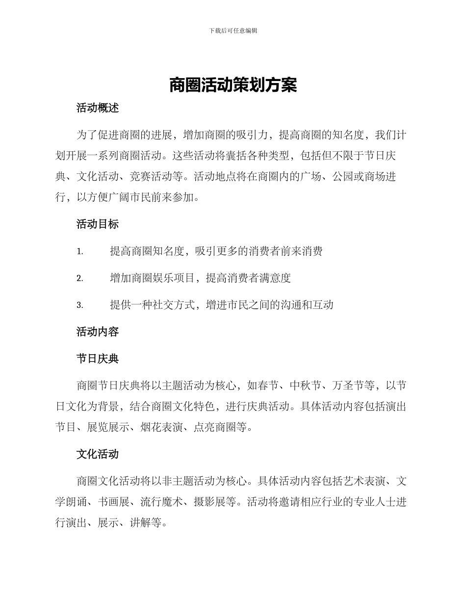 商圈活动策划方案_第1页
