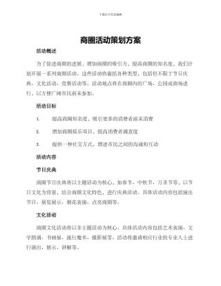 商圈活动策划方案