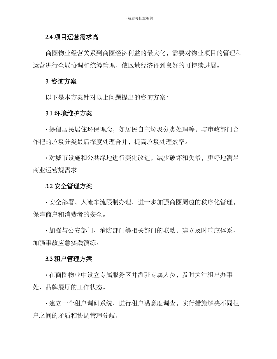 商圈物业咨询方案_第2页