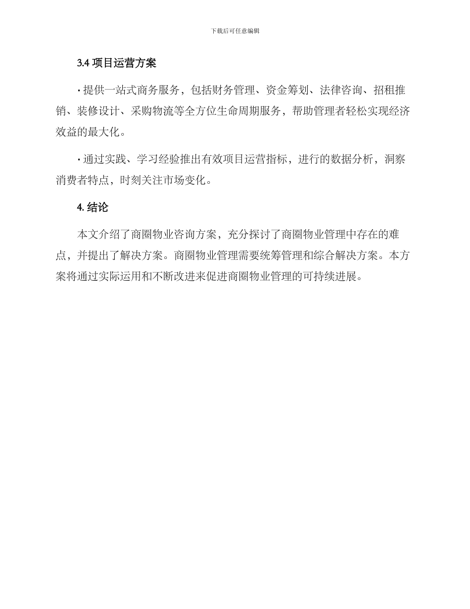 商圈物业咨询方案_第3页