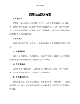 商圈物业咨询方案