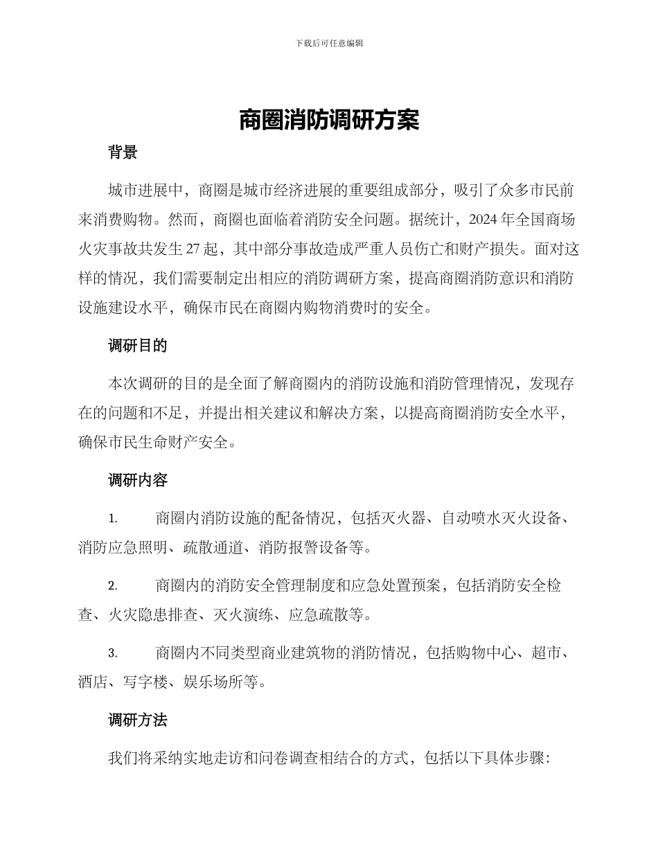 商圈消防调研方案_第1页