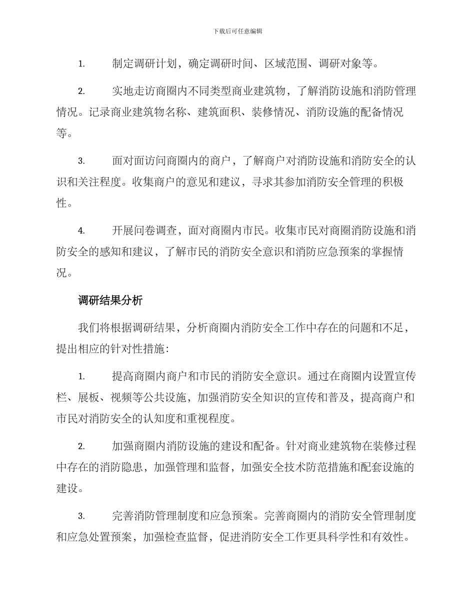 商圈消防调研方案_第2页