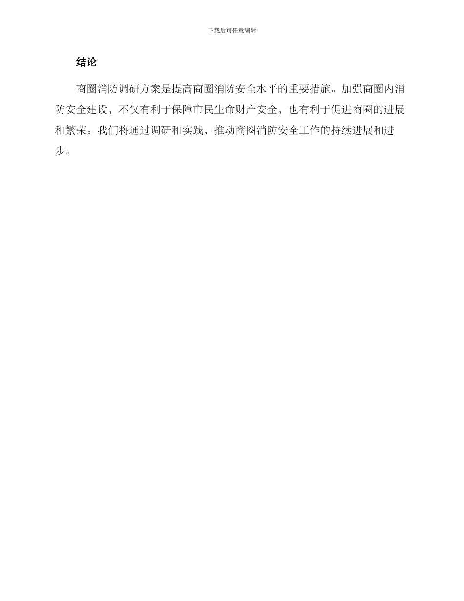 商圈消防调研方案_第3页