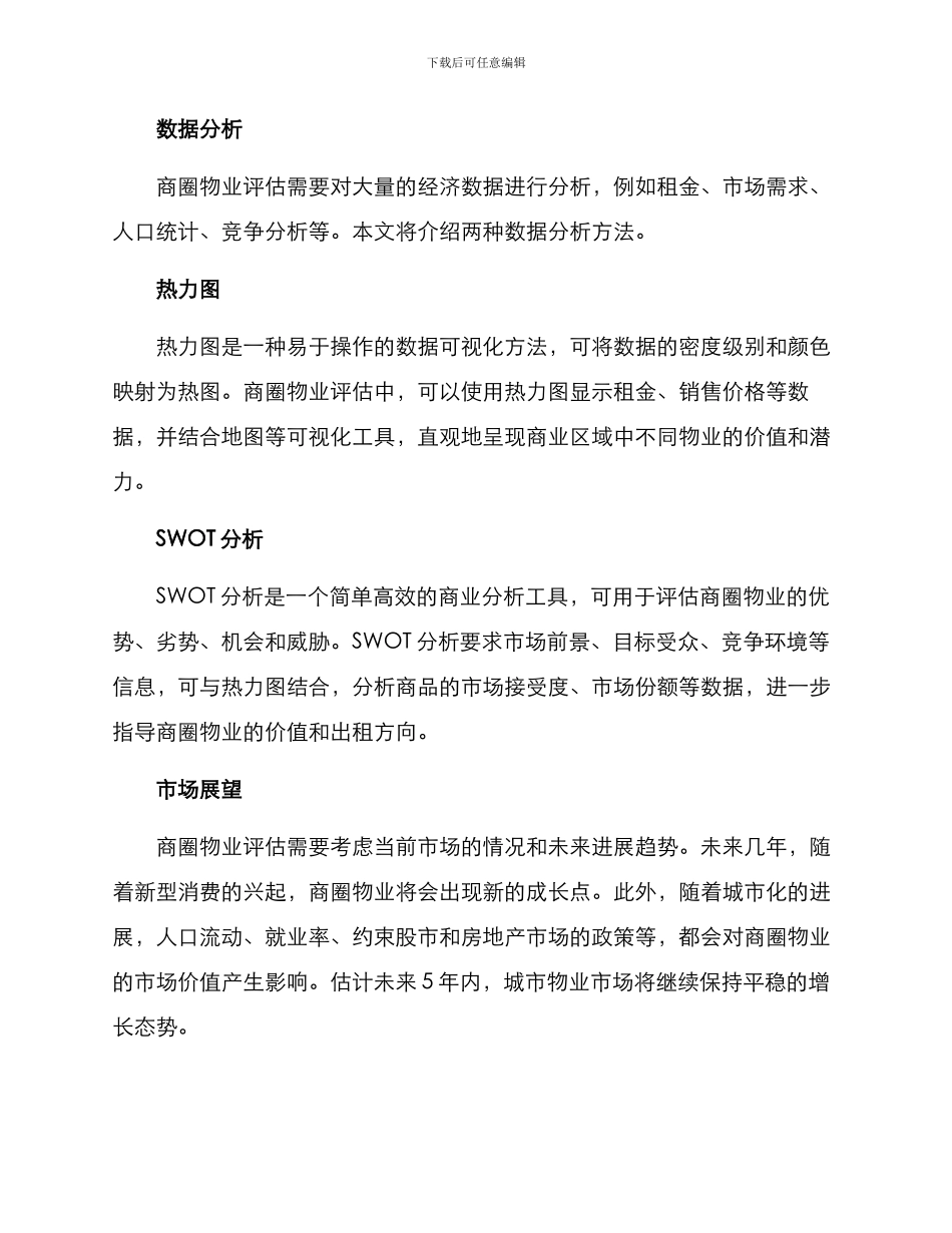 商圈物业评估方案_第3页