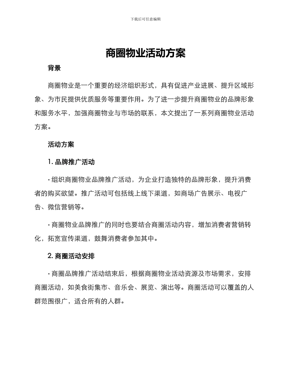 商圈物业活动方案_第1页
