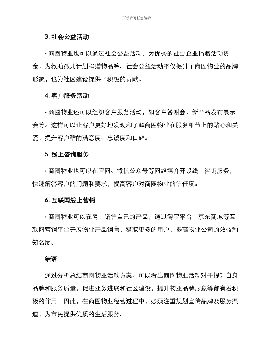 商圈物业活动方案_第2页