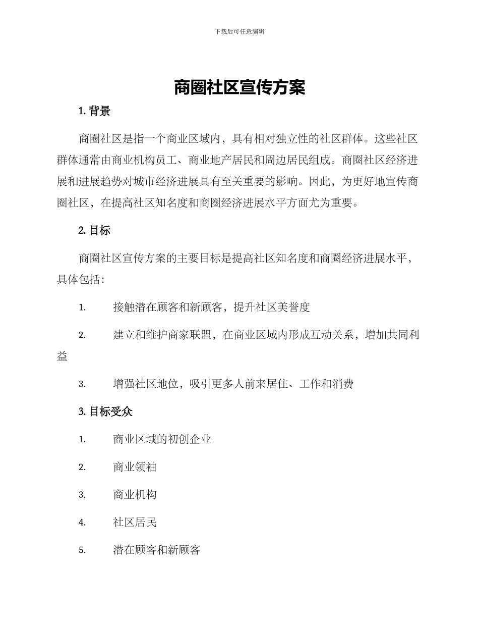 商圈社区宣传方案_第1页