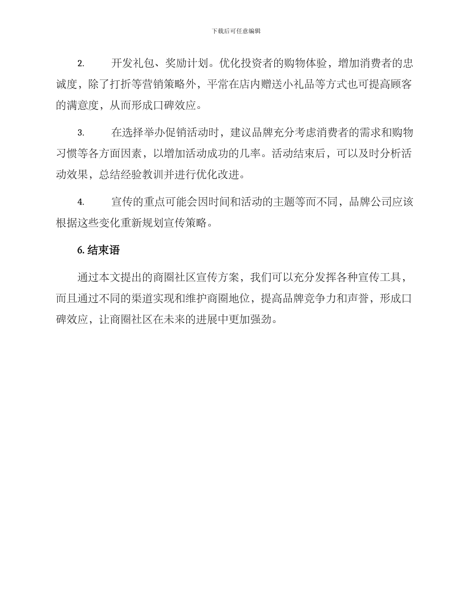 商圈社区宣传方案_第3页