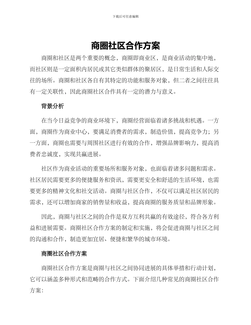 商圈社区合作方案_第1页