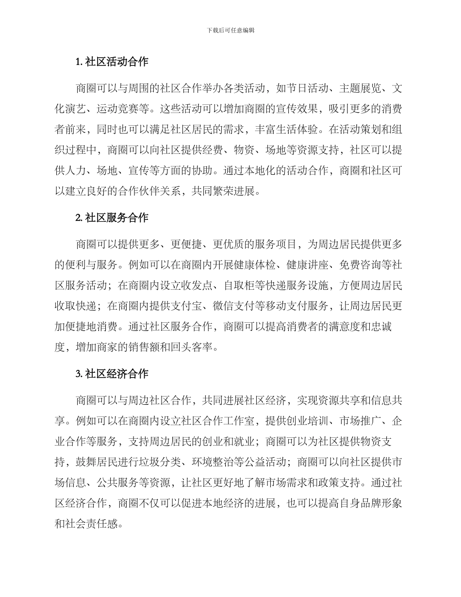 商圈社区合作方案_第2页