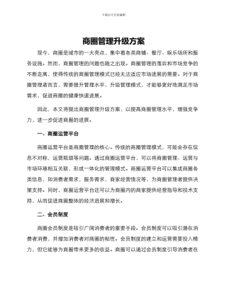商圈管理升级方案
