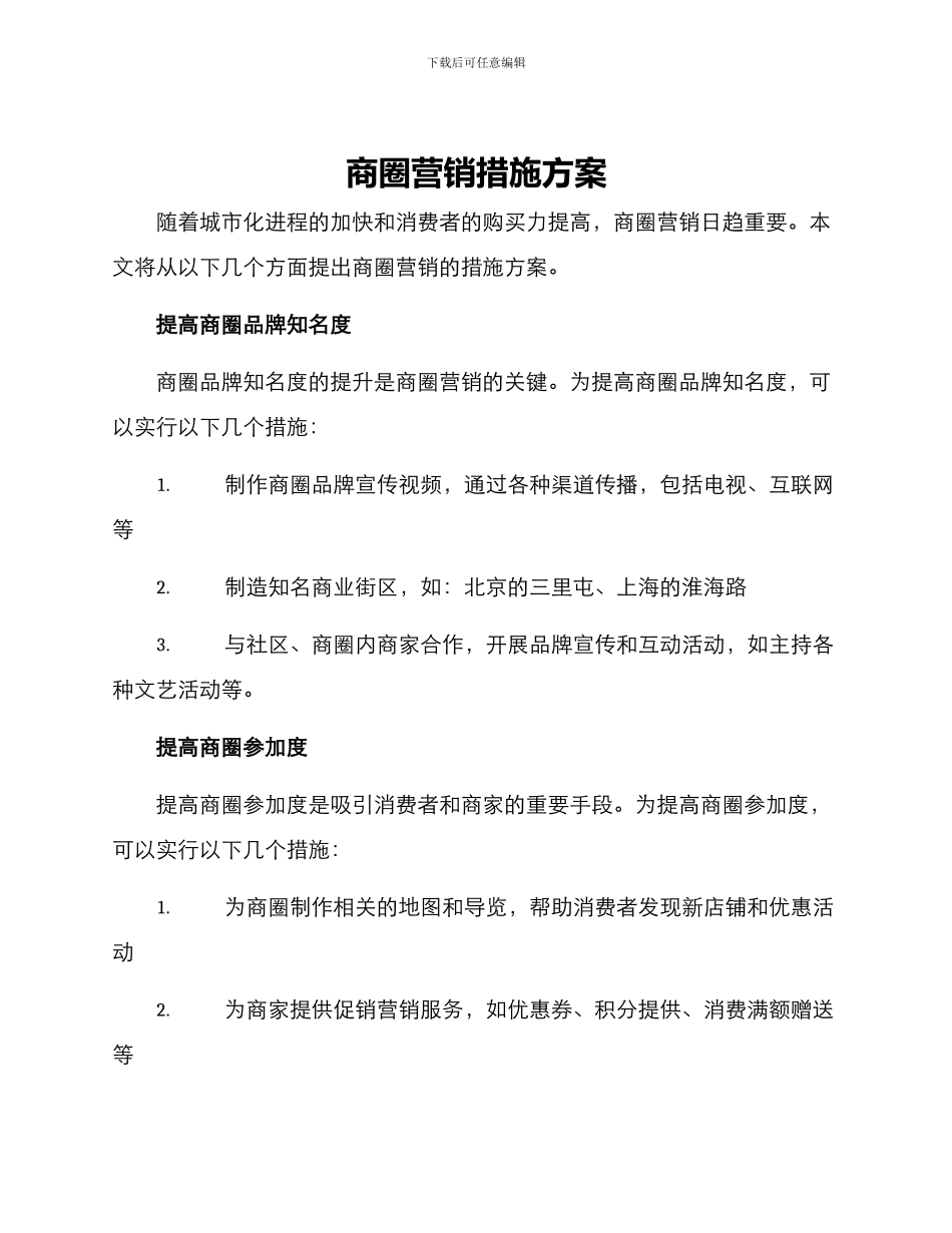 商圈营销措施方案_第1页