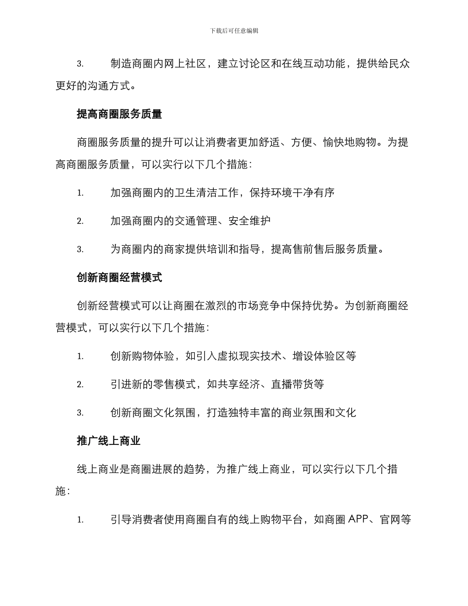 商圈营销措施方案_第2页