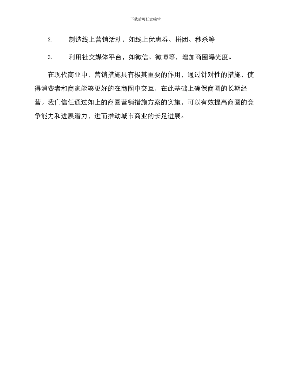 商圈营销措施方案_第3页